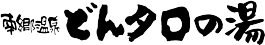 東郷温泉どんタロの湯