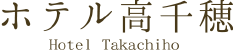 ホテル高千穂