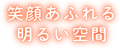 笑顔あふれる 明るい空間
